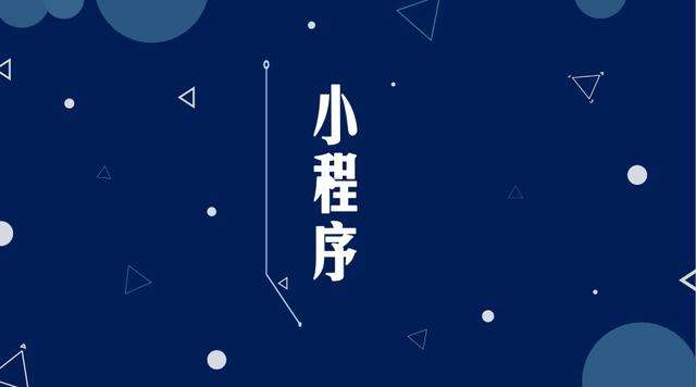 颍泉微信小程序开发公司分析企业如何发挥小程序的作用
